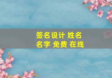 签名设计 姓名 名字 免费 在线